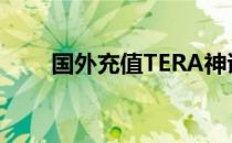 国外充值TERA神谕之战点券全攻略