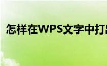 怎样在WPS文字中打出方框里打对勾符号☑