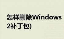 怎样删除Windows 7 SP1补丁包?(win7 sp2补丁包)