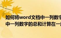 如何将word文档中一列数字的总和计算(如何将word文档中一列数字的总和计算在一起)