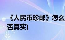《人民币珍邮》怎么辨别真伪(人民币珍邮是否真实)