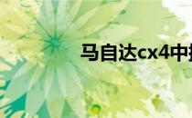 马自达cx4中控台如何使用