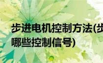 步进电机控制方法(步进电机控制方法及需要哪些控制信号)