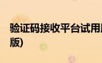 验证码接收平台试用版(验证码接收平台 免费版)