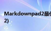 Markdownpad2最佳实践(MarkdownPad 2)