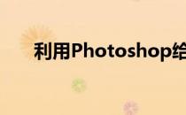 利用Photoshop给婚纱照随意换背景
