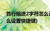 首行缩进2字符怎么设置?(首行缩进2字符怎么设置快捷键)