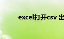 excel打开csv 出现乱码怎么解决
