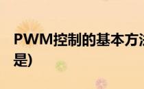 PWM控制的基本方法(pwm控制的基本方法是)