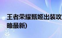 王者荣耀甄姬出装攻略(王者荣耀甄姬出装攻略最新)