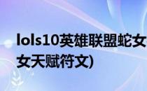 lols10英雄联盟蛇女符文天赋怎么点(中单蛇女天赋符文)