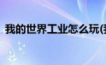 我的世界工业怎么玩(我的世界工业怎么玩?)