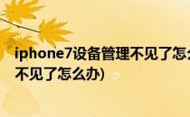 iphone7设备管理不见了怎么办(iphone7plus 的设备管理不见了怎么办)