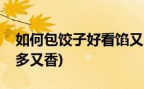 如何包饺子好看馅又多(如何包饺子好看馅又多又香)