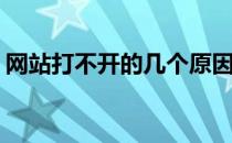 网站打不开的几个原因(网站老打不开怎回事)