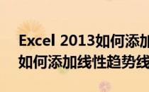 Excel 2013如何添加线性趋势线(在excel中如何添加线性趋势线)