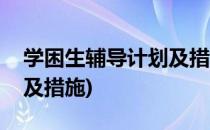 学困生辅导计划及措施(小学学困生辅导计划及措施)