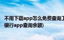 不用下载app怎么免费查询工商银行余额及明细(如何在工商银行app查询余额)