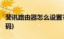 斐讯路由器怎么设置?(斐讯路由器怎么设置密码)