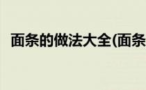 面条的做法大全(面条的做法大全家常汤面)