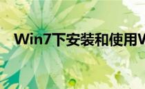 Win7下安装和使用Windows XP Mode