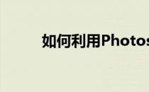 如何利用Photoshop抠图换背景