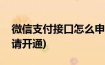 微信支付接口怎么申请(微信支付接口怎么申请开通)