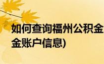 如何查询福州公积金账户(如何查询福州公积金账户信息)