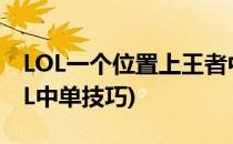 LOL一个位置上王者中单的七大细节技巧(LOL中单技巧)