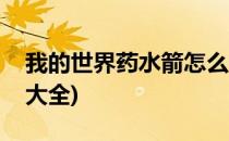 我的世界药水箭怎么做(我的世界药水箭配方大全)