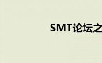SMT论坛之家注册流程