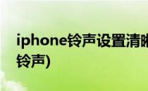 iphone铃声设置清晰教程(iphone设置完整铃声)