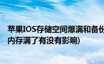 苹果IOS存储空间爆满和备份遇到问题的解决方法(苹果备份内存满了有没有影响)