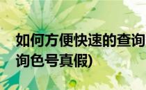如何方便快速的查询色号(如何方便快速的查询色号真假)