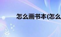 怎么画书本(怎么画书本的简笔画)