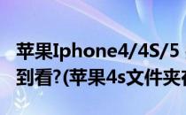 苹果Iphone4/4S/5 接收的QQ文件在哪里找到看?(苹果4s文件夹在哪)