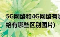 5G网络和4G网络有哪些区别(5g网络和4g网络有哪些区别图片)
