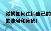 微博如何注销自己的账号(微博如何注销自己的账号和密码)