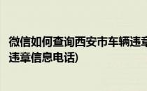 微信如何查询西安市车辆违章信息(微信如何查询西安市车辆违章信息电话)