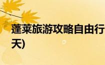蓬莱旅游攻略自由行(蓬莱旅游攻略自由行三天)