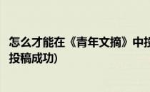 怎么才能在《青年文摘》中投稿(怎么才能在《青年文摘》中投稿成功)