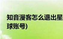 知音漫客怎么退出星球(知音漫客怎么退出星球账号)
