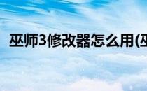 巫师3修改器怎么用(巫师3的修改器怎么用)