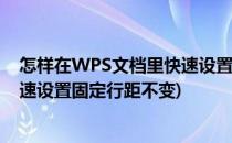怎样在WPS文档里快速设置固定行距(怎样在wps文档里快速设置固定行距不变)
