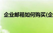 企业邮箱如何购买(企业邮箱如何购买会员)