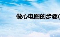 做心电图的步骤(做心电图的方法)