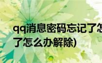 qq消息密码忘记了怎么办(qq消息密码忘记了怎么办解除)