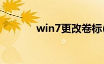 win7更改卷标(电脑更改卷标)
