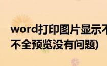 word打印图片显示不全(word打印图片显示不全预览没有问题)