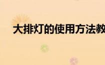 大排灯的使用方法教程(大排灯使用距离)